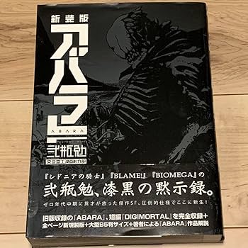 Amazon.co.jp: 初版帯付 弐瓶勉 新装版 アバラ ABARA TSUTOMU